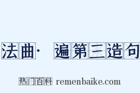 法曲·遍第三造句是什么意思的图片